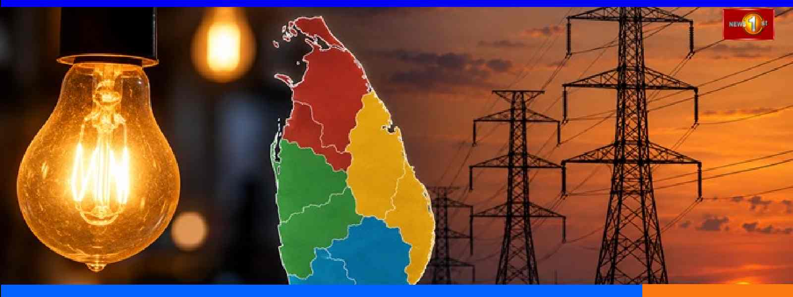 நாடளாவிய ரீதியில் இன்றும் நாளையும் மின்வெட்டு